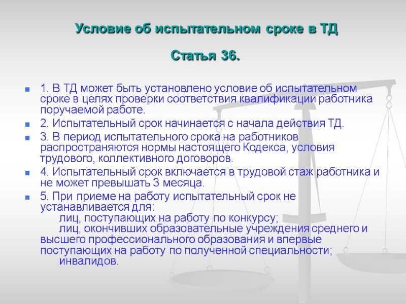 Условие об испытательном сроке в ТД  Статья 36.  1. В ТД может